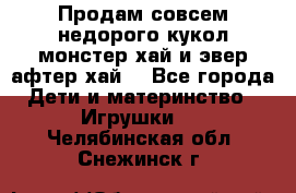 Продам совсем недорого кукол монстер хай и эвер афтер хай  - Все города Дети и материнство » Игрушки   . Челябинская обл.,Снежинск г.